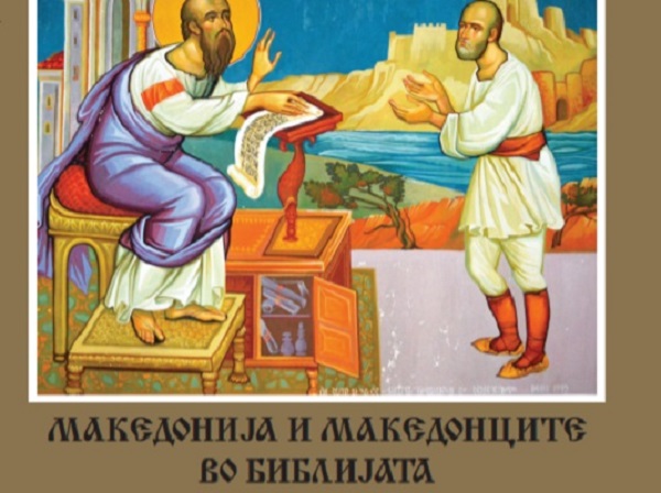 Вистината за Македонците и Македонија во Библијата