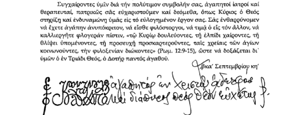 Документот со кој Вартоломеј го прогласи празникот Собор на Сите Светии Лекари