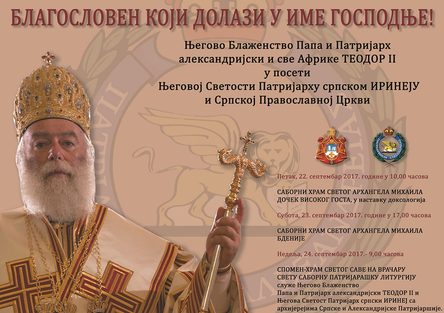 Александрискиот Патријарх  Теодор II доаѓа во Белград