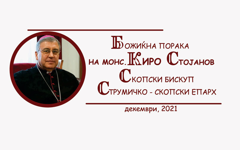 Бискуп Стојанов – Божјите воденици полека мелат