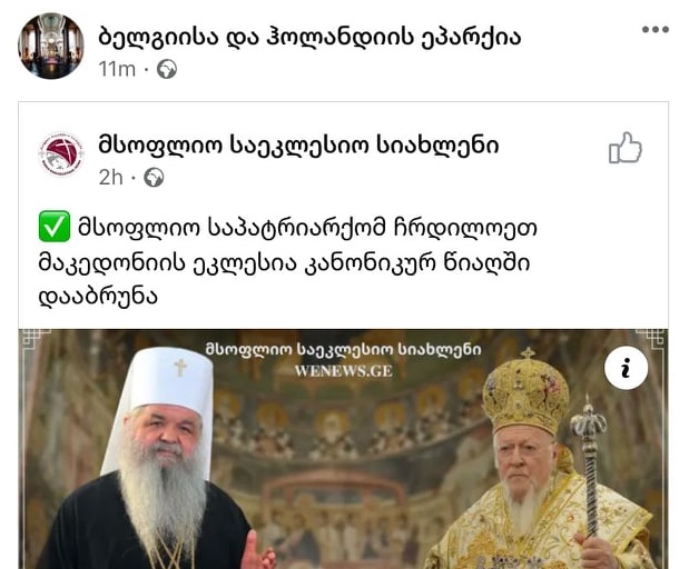 Епископ на грузиската патријаршија ја поздрави одлуката на Вселенската патријаршија
